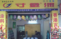 寸金漆專賣店