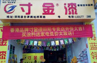 寸金漆田陽專賣店
