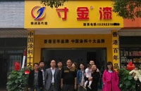 寸金店專賣店