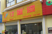 寸金店專賣店