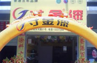 寸金店專賣店