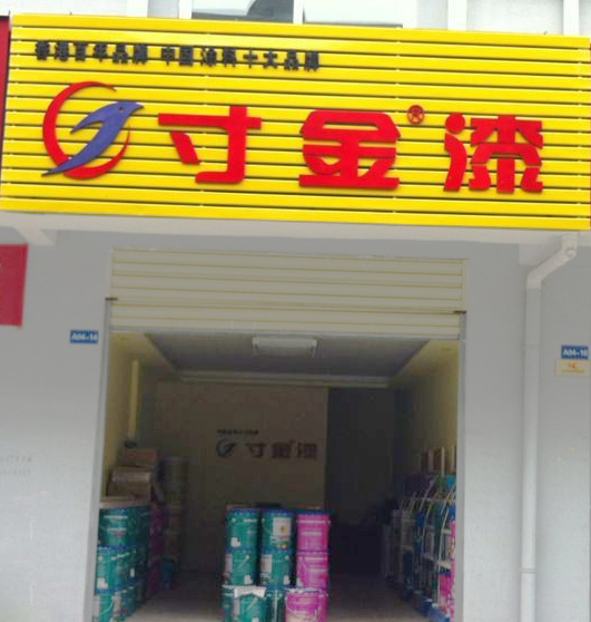 寸金漆·宜城體驗店